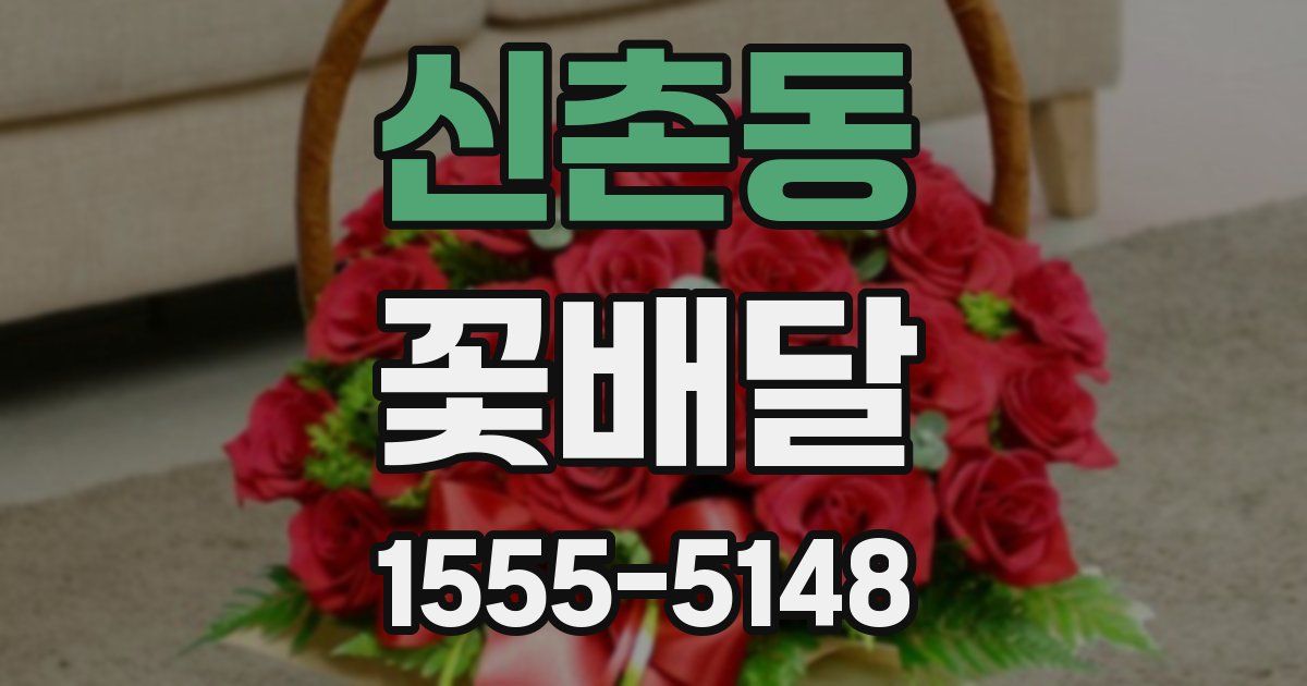 신촌동 꽃배달