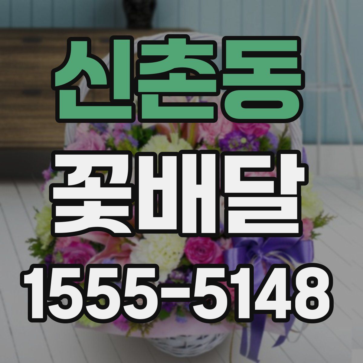 신촌동 꽃배달