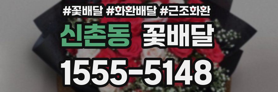 신촌동 꽃배달