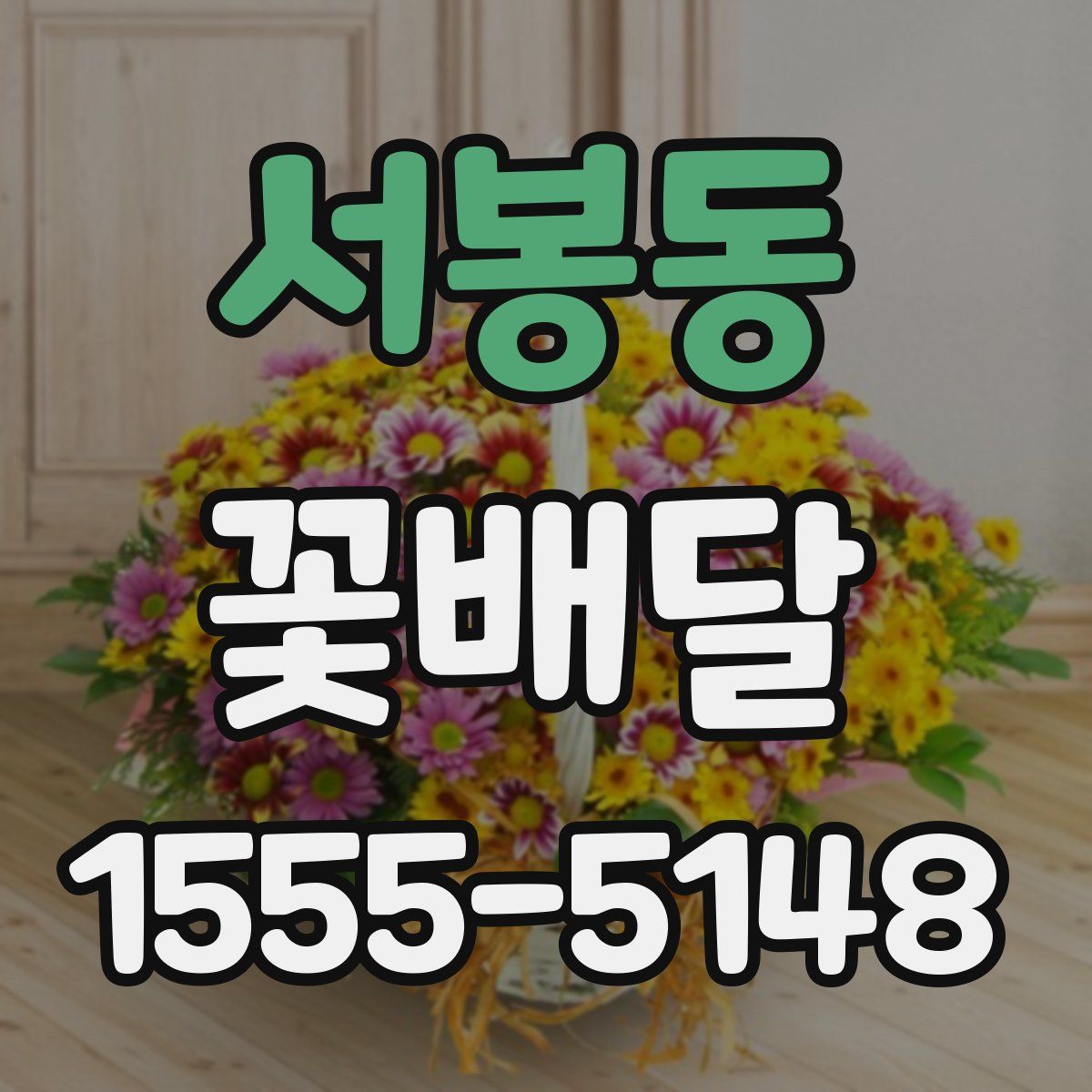 서봉동 꽃배달