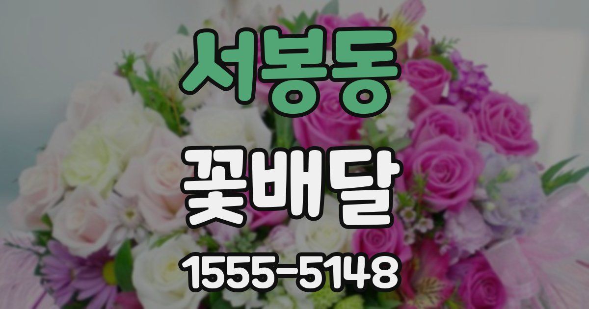 서봉동 꽃배달