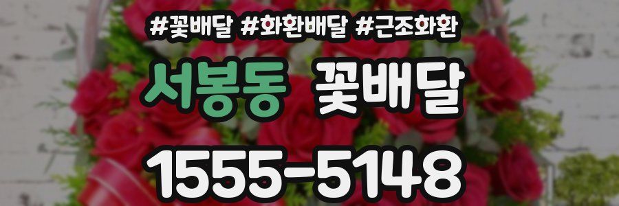 서봉동 꽃배달