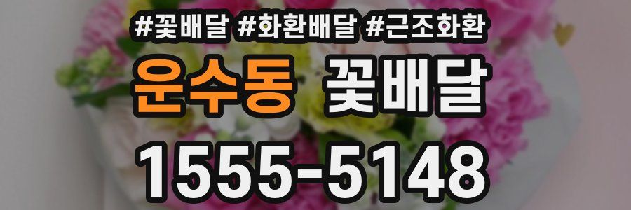 운수동 꽃배달
