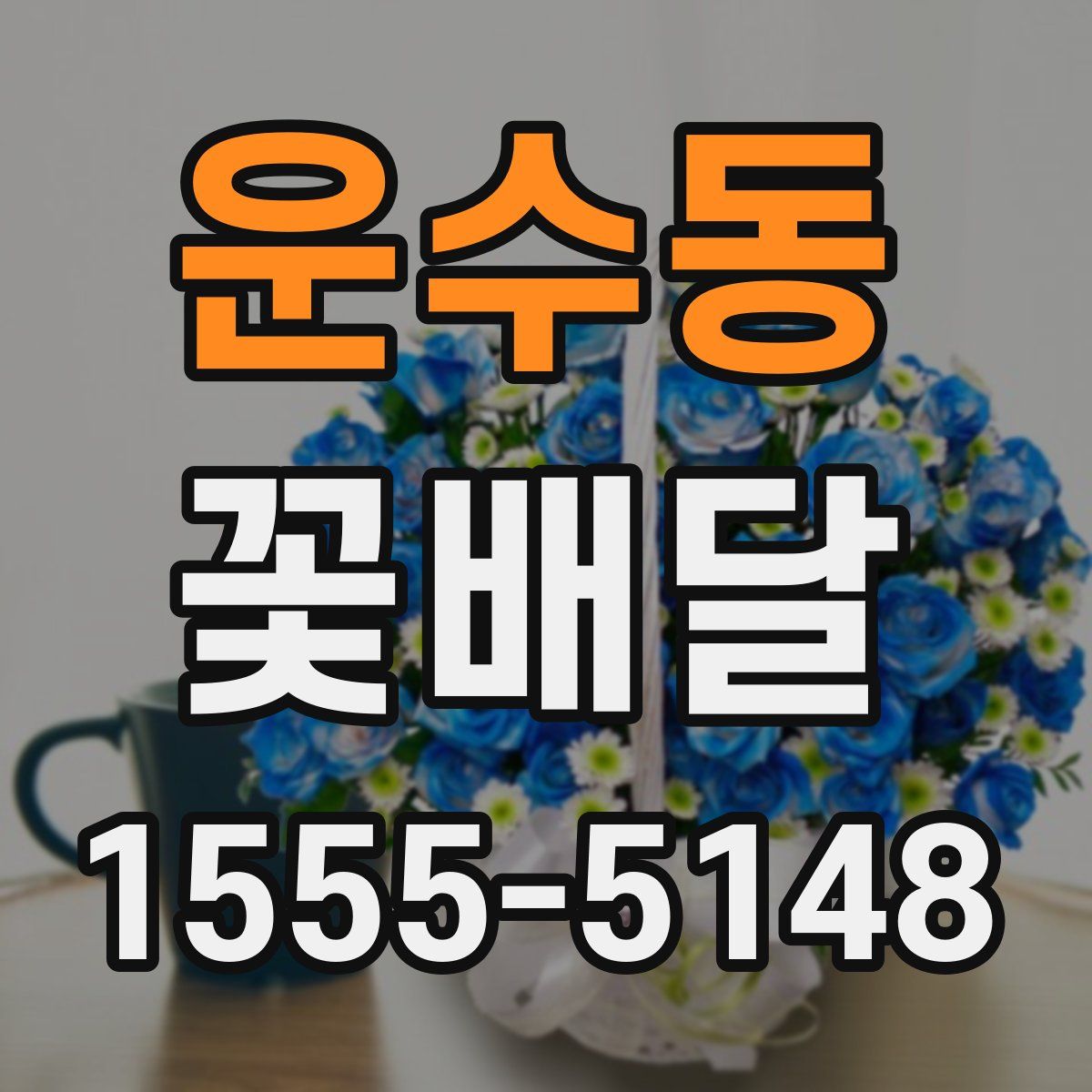 운수동 꽃배달