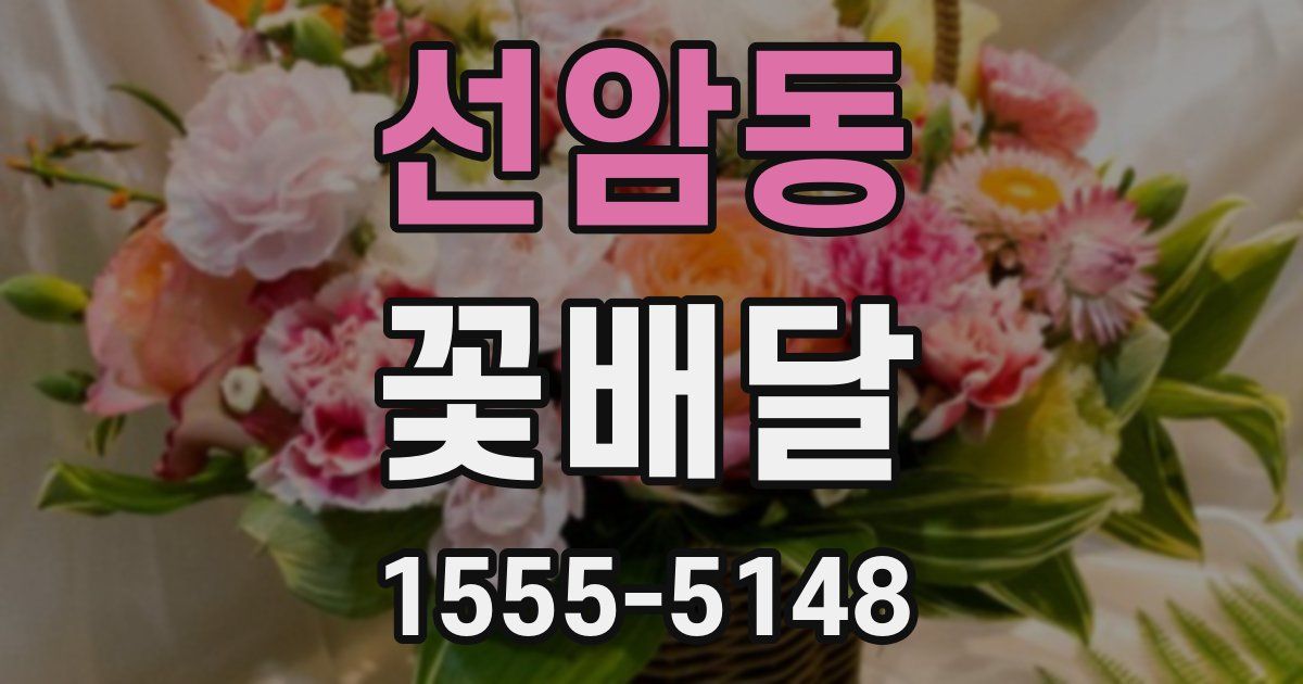 선암동 꽃배달