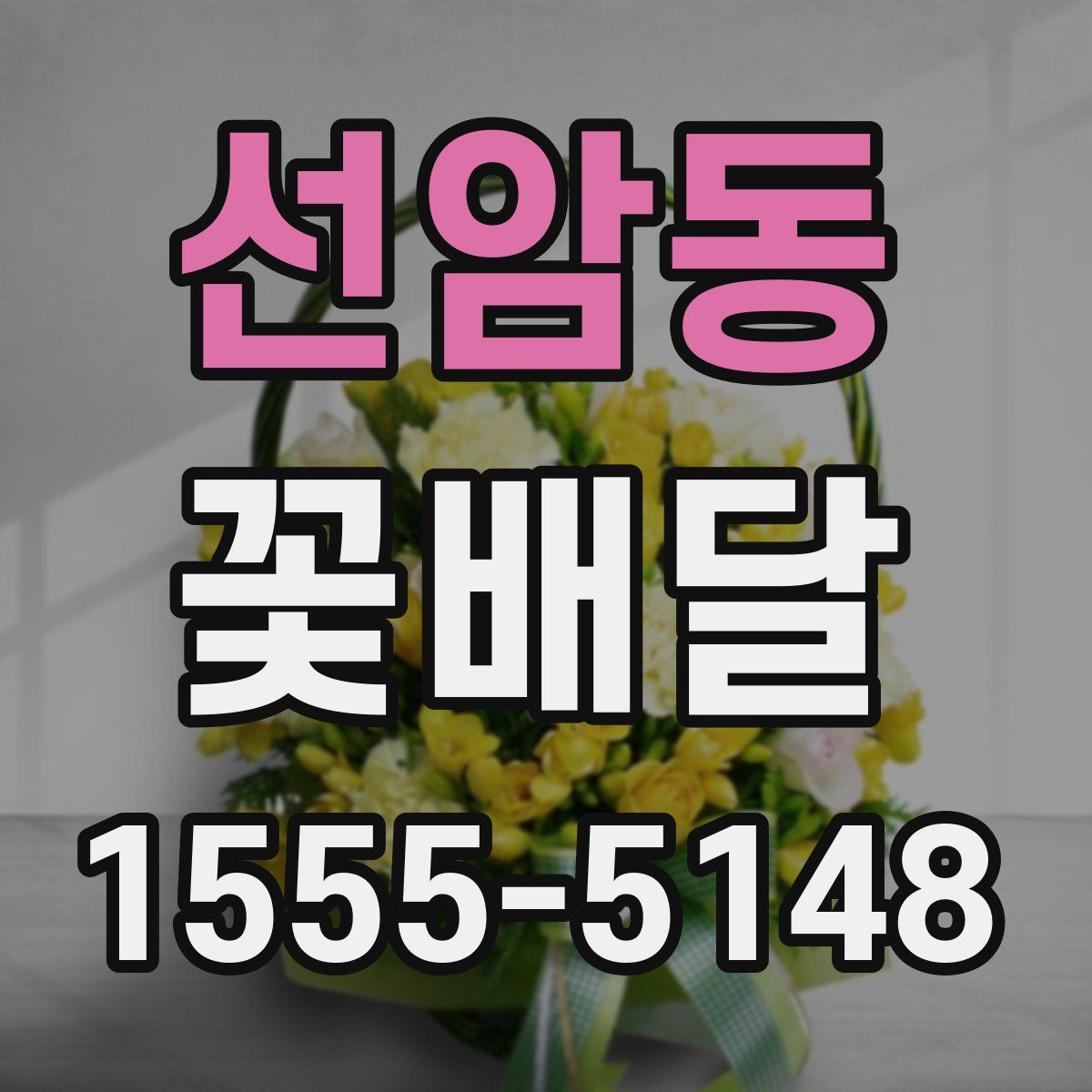 선암동 꽃배달