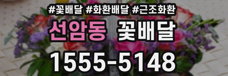 선암동 꽃배달