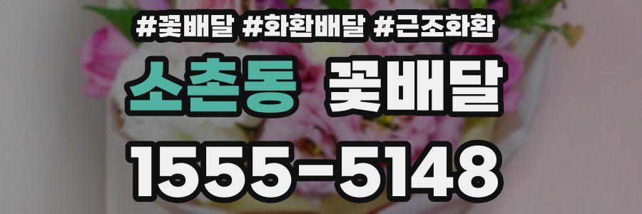 소촌동 꽃배달