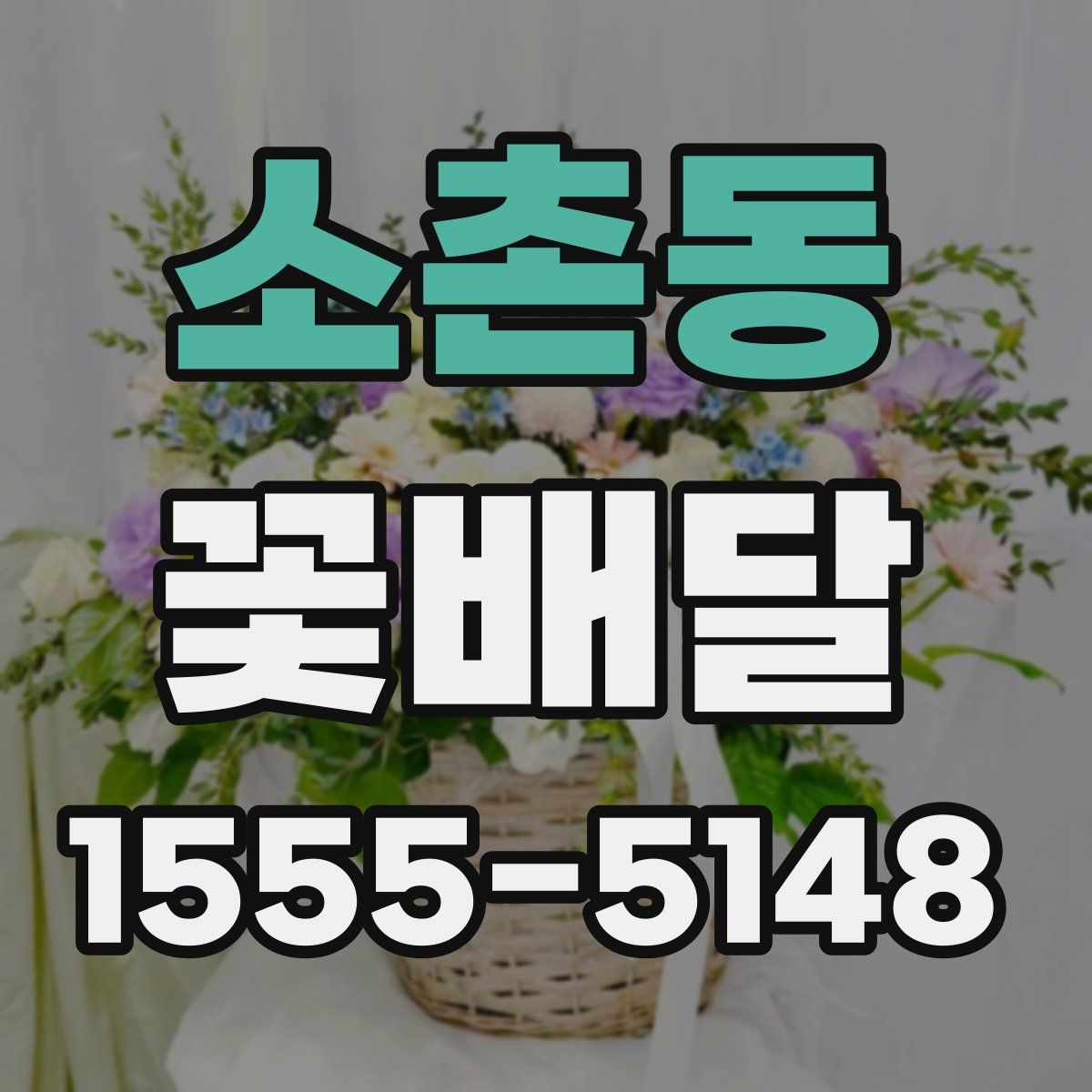 소촌동 꽃배달