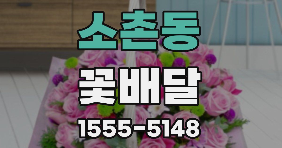 소촌동 꽃배달