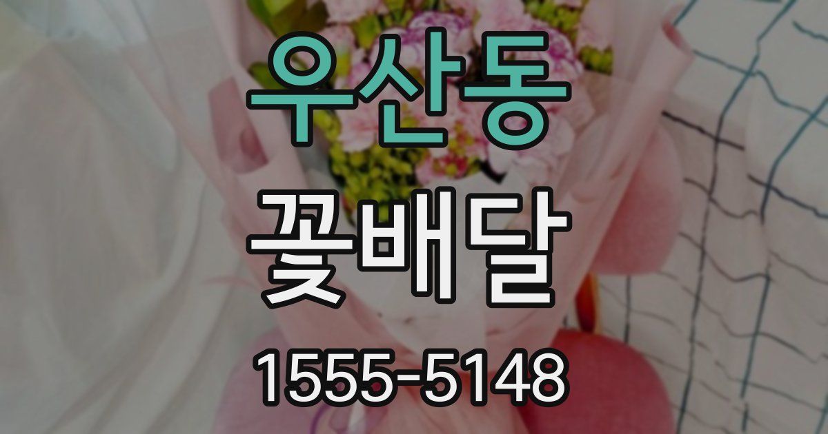 우산동 꽃배달