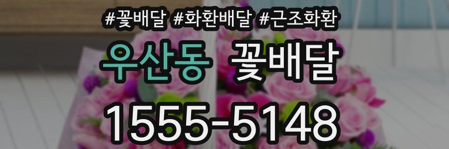우산동 꽃배달