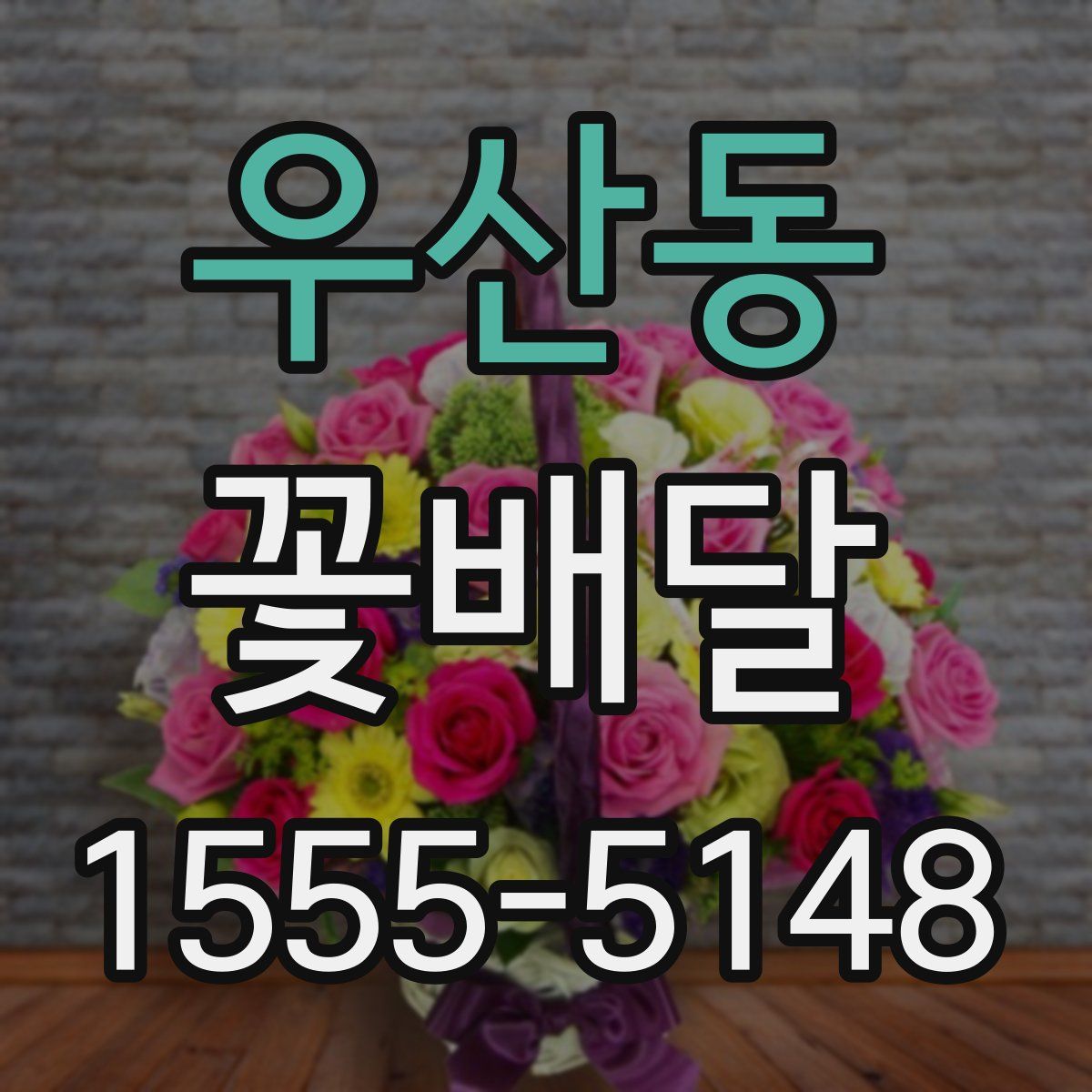우산동 꽃배달