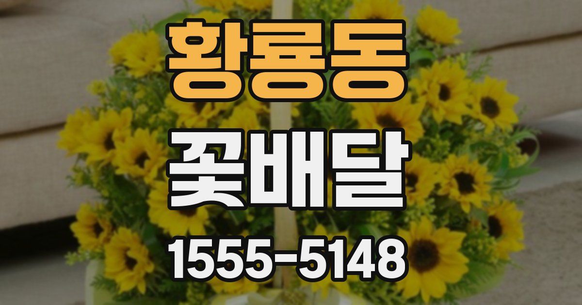 황룡동 꽃배달