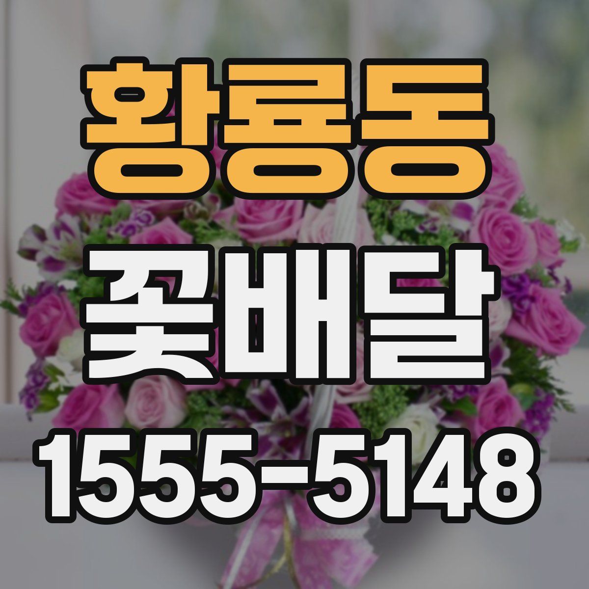 황룡동 꽃배달