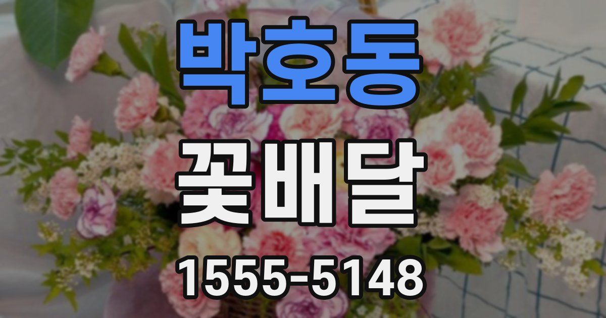 박호동 꽃배달