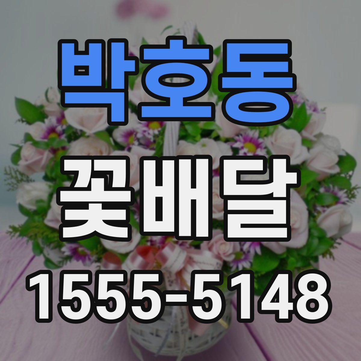 박호동 꽃배달