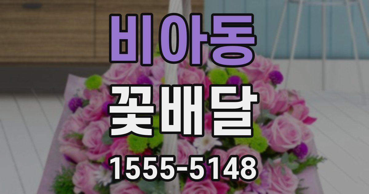 비아동 꽃배달