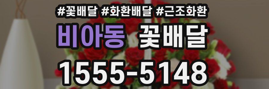 비아동 꽃배달