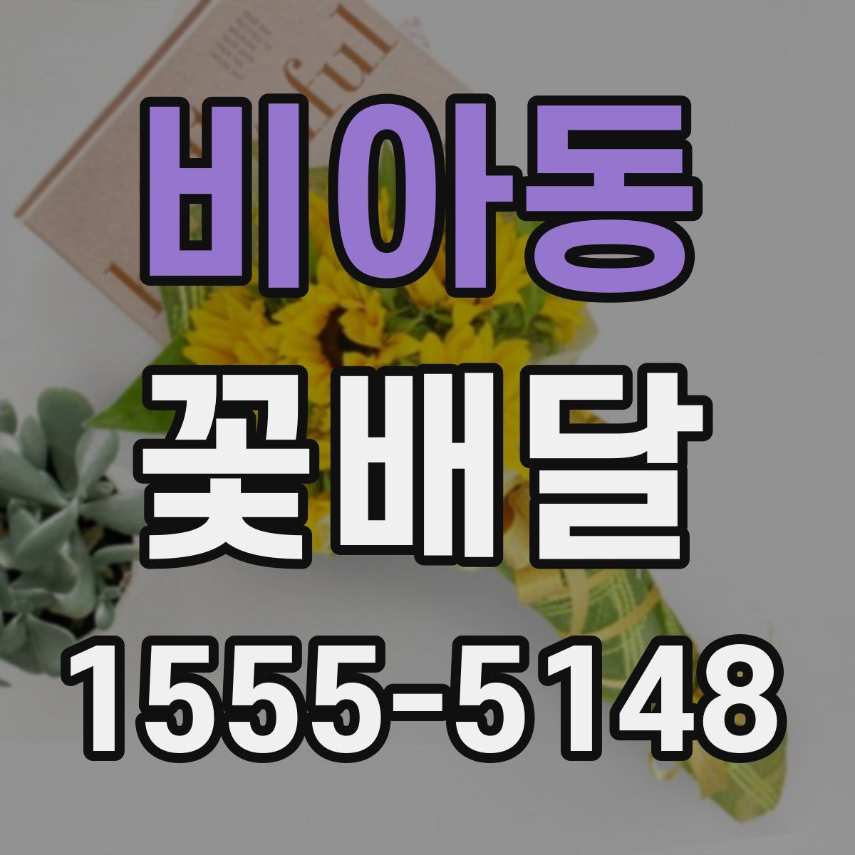 비아동 꽃배달