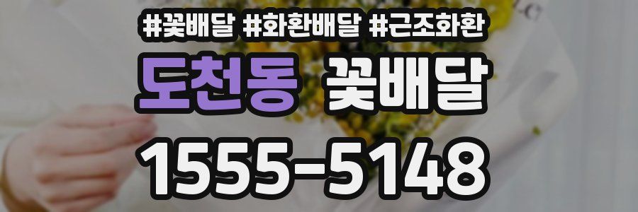 도천동 꽃배달