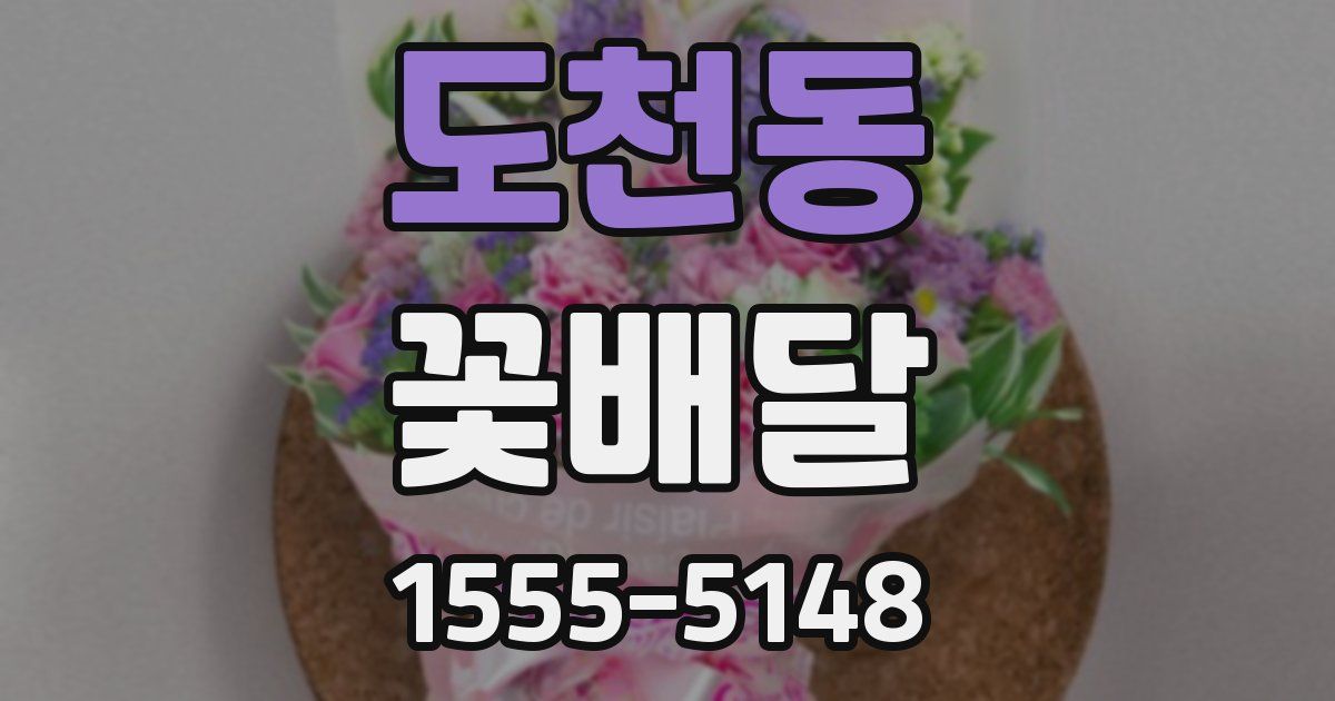 도천동 꽃배달