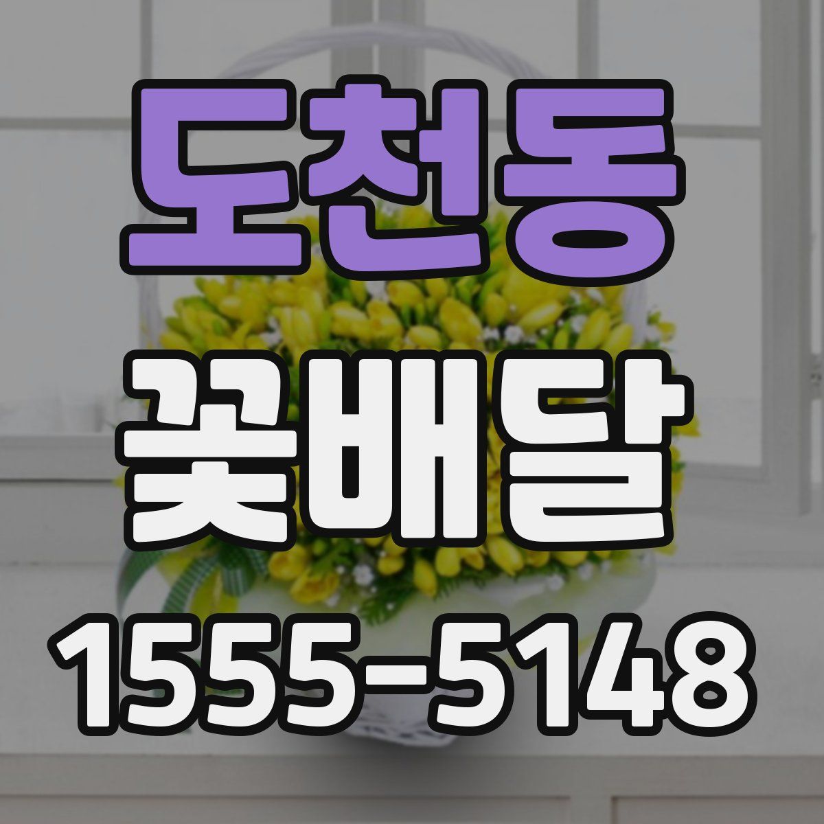 도천동 꽃배달