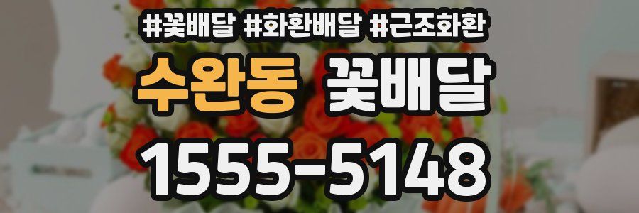 수완동 꽃배달