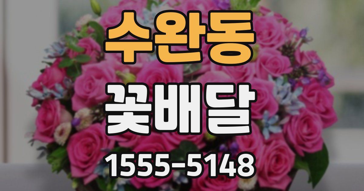 수완동 꽃배달