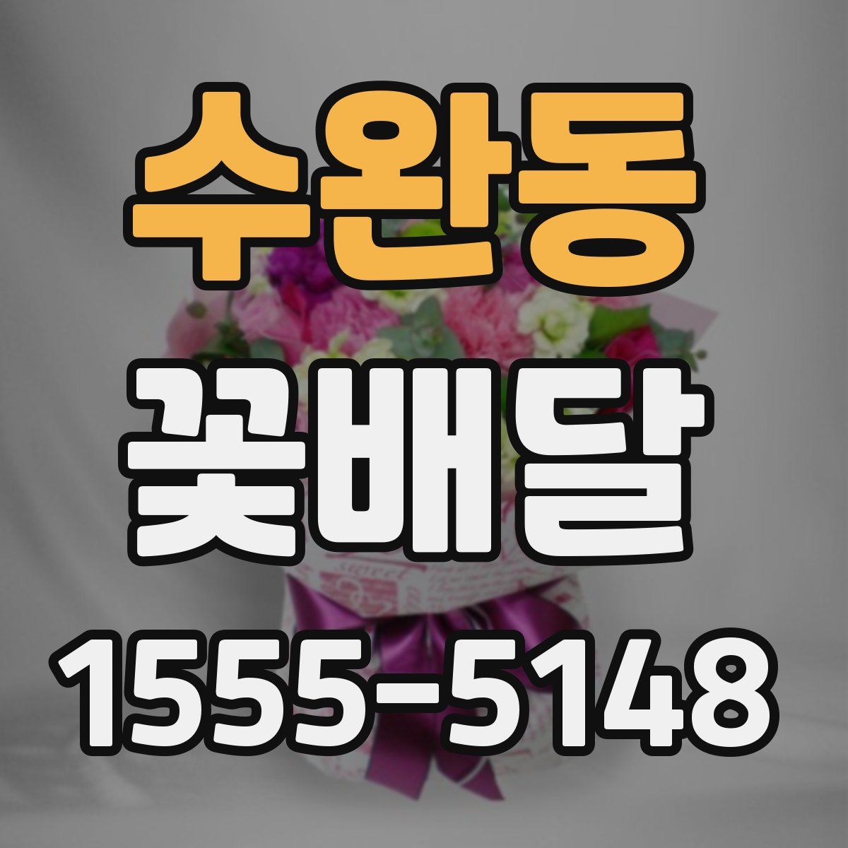 수완동 꽃배달