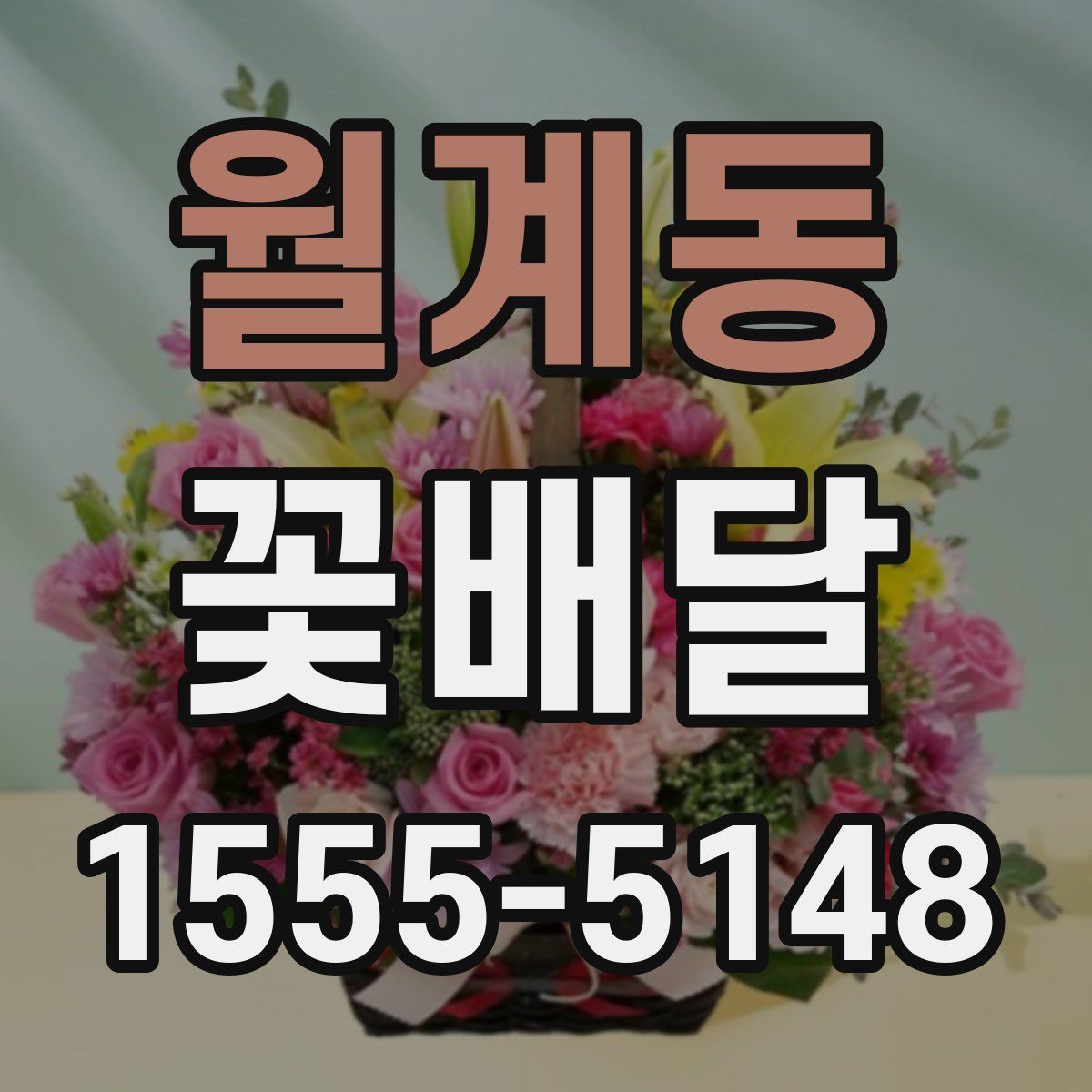 월계동 꽃배달