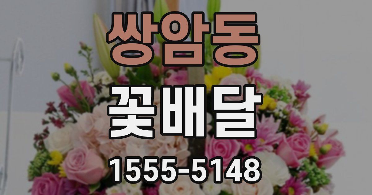 쌍암동 꽃배달