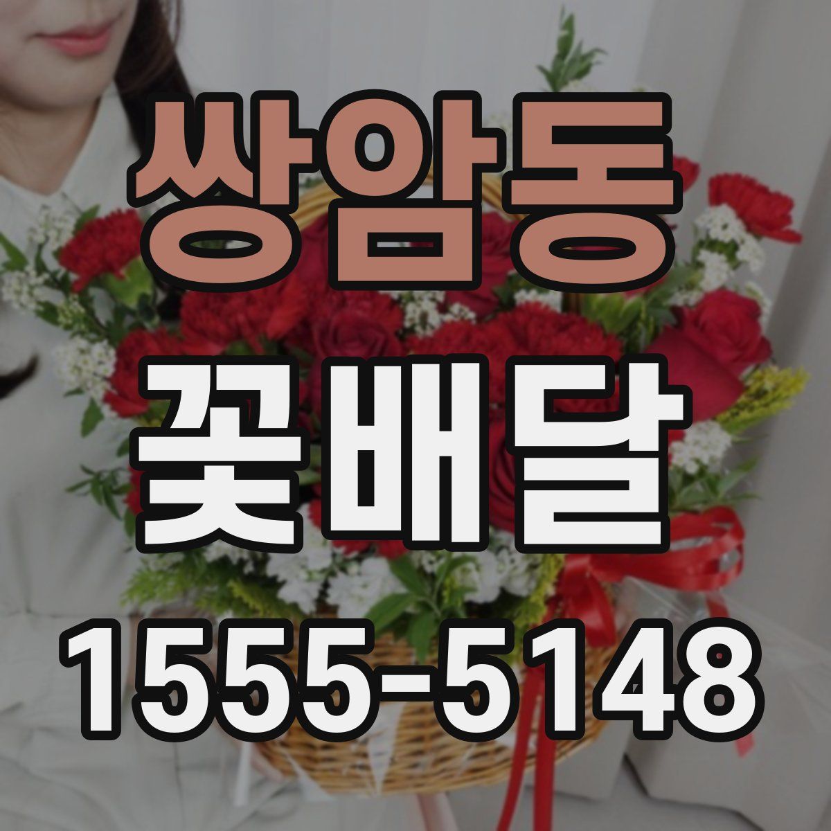 쌍암동 꽃배달