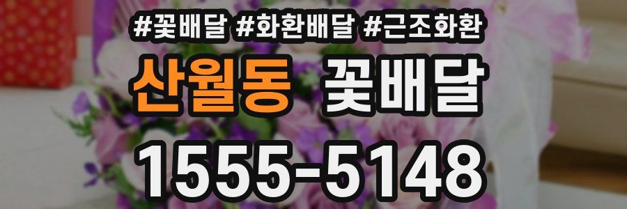 산월동 꽃배달