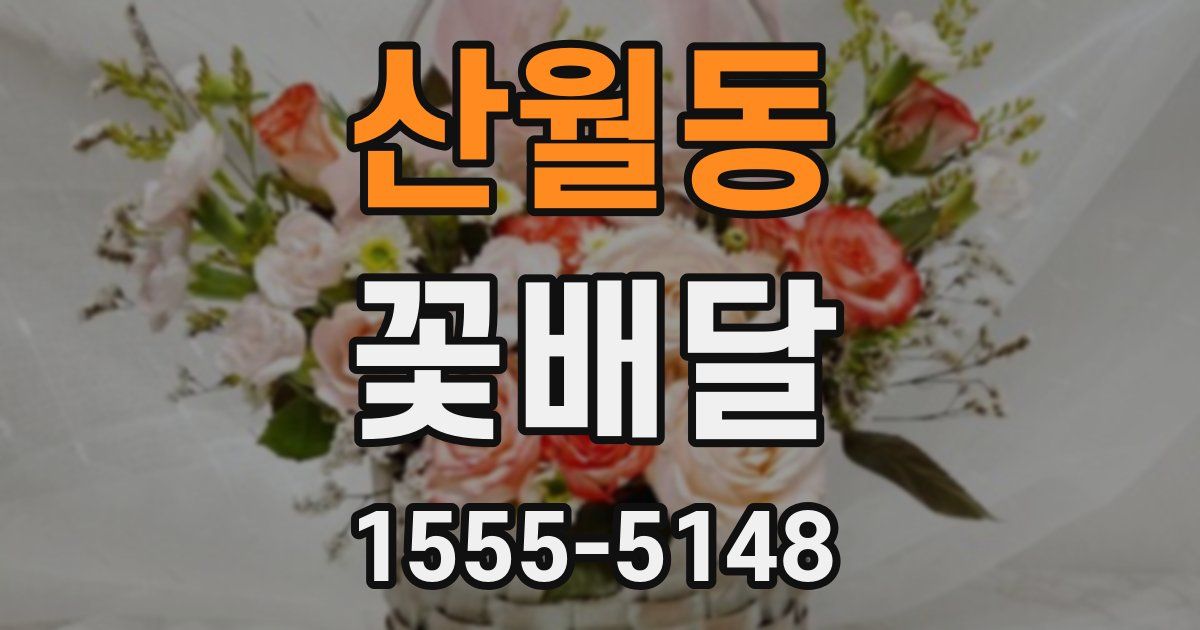 산월동 꽃배달