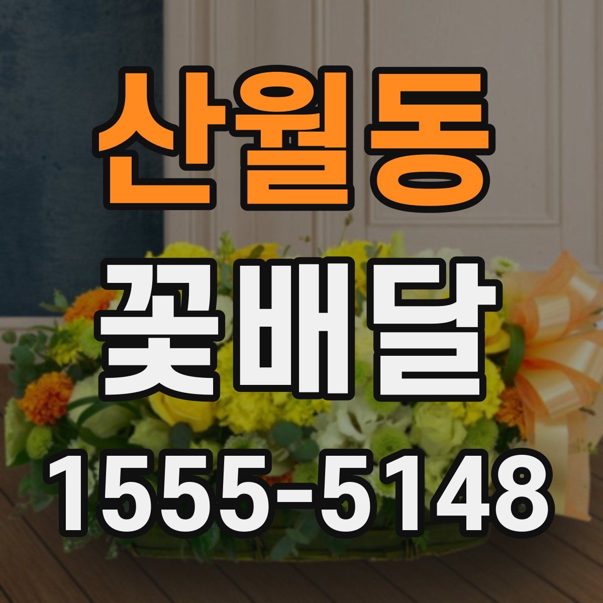 산월동 꽃배달