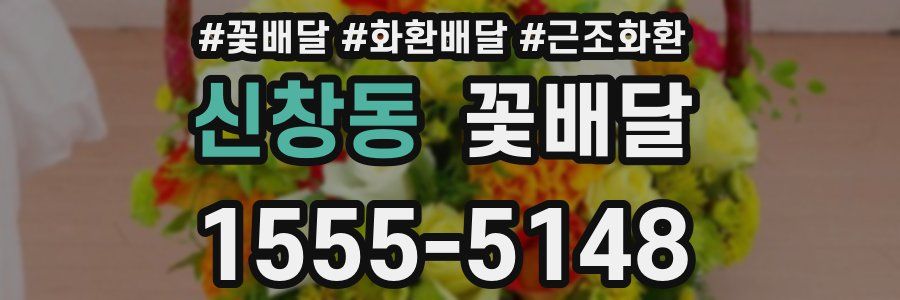 신창동 꽃배달