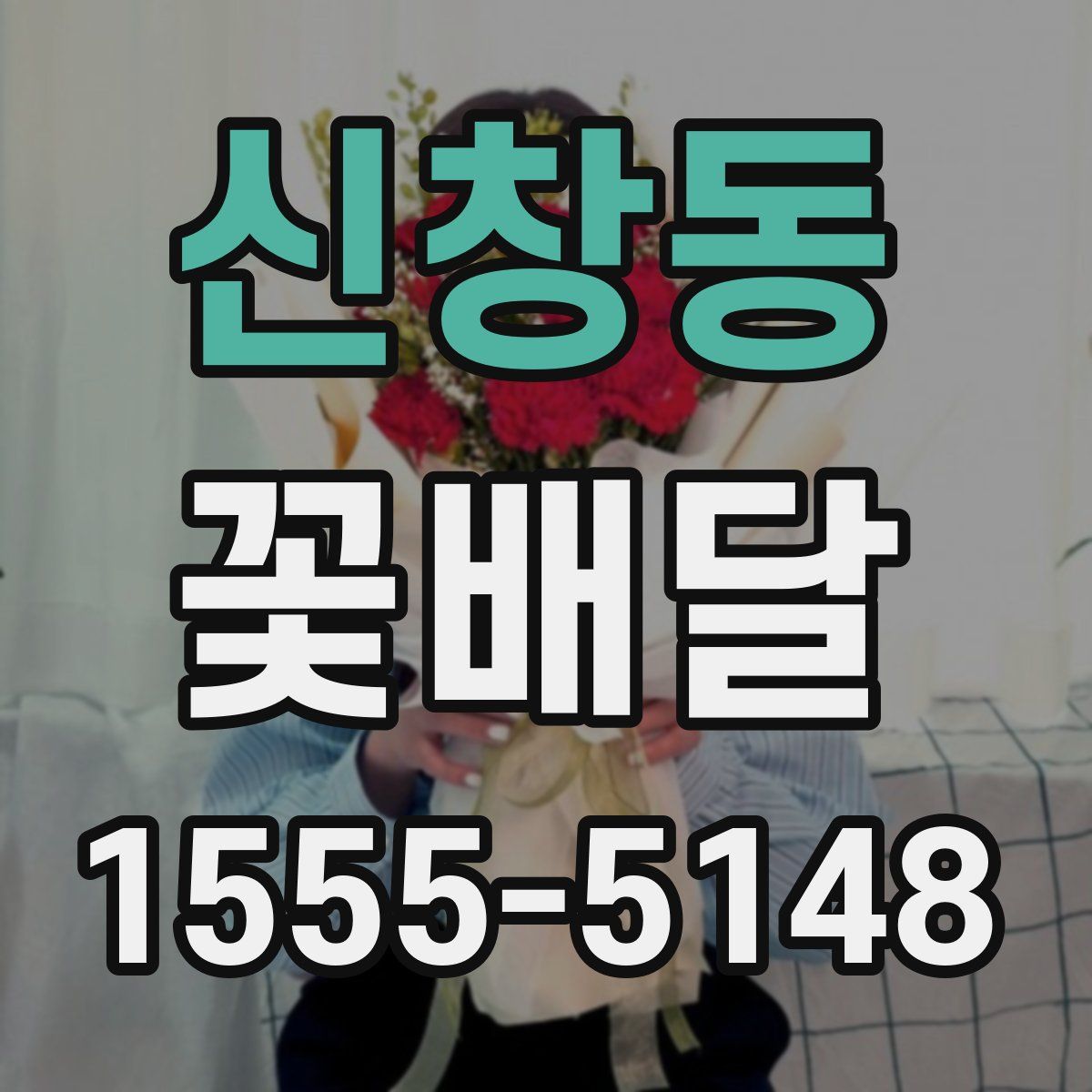신창동 꽃배달