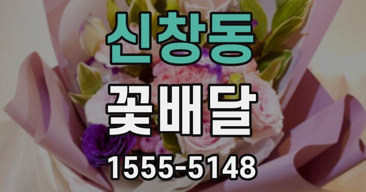 신창동 꽃배달