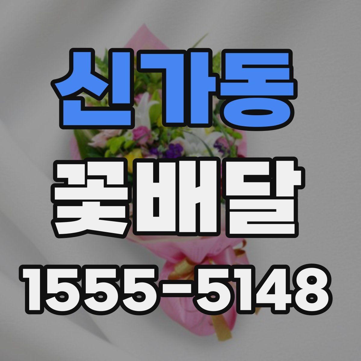 신가동 꽃배달 환절기에는 어떤 꽃이 잘 어울릴까