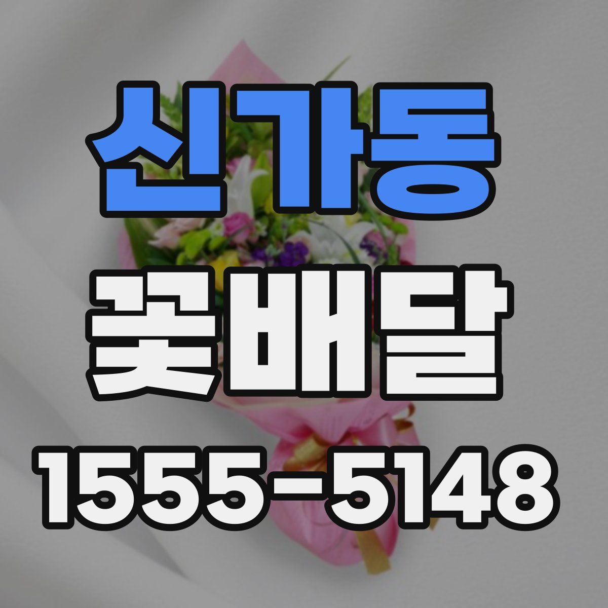 신가동 꽃배달