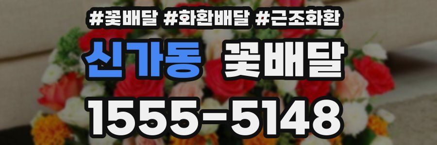 신가동 꽃배달