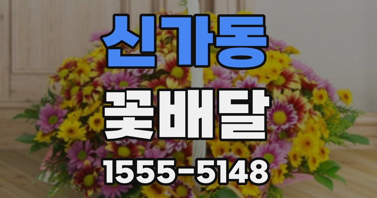 신가동 꽃배달
