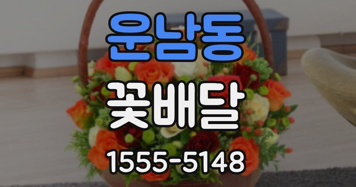 운남동 꽃배달
