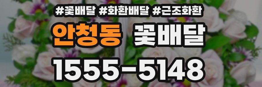 안청동 꽃배달