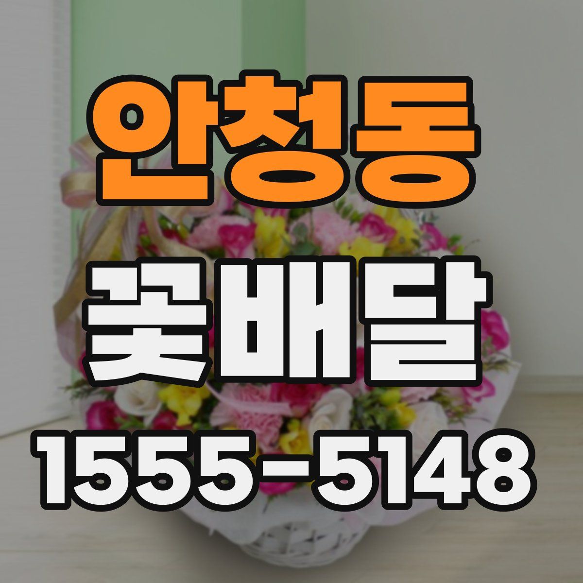 안청동 꽃배달