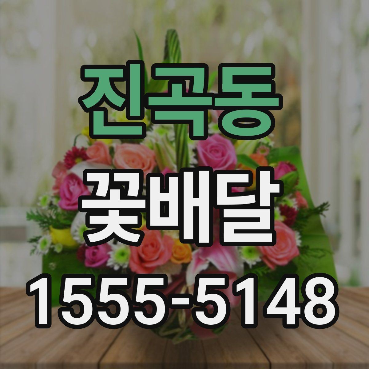 진곡동 꽃배달 예식 전후로 신경 쓸 포인트