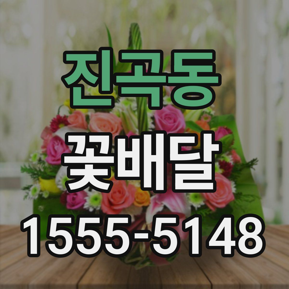 진곡동 꽃배달