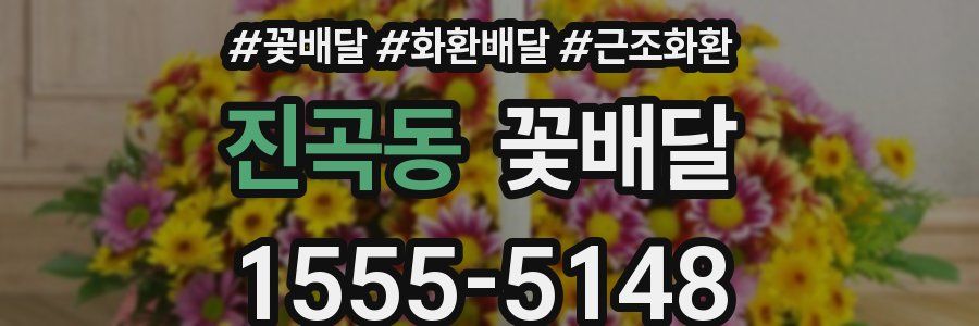 진곡동 꽃배달