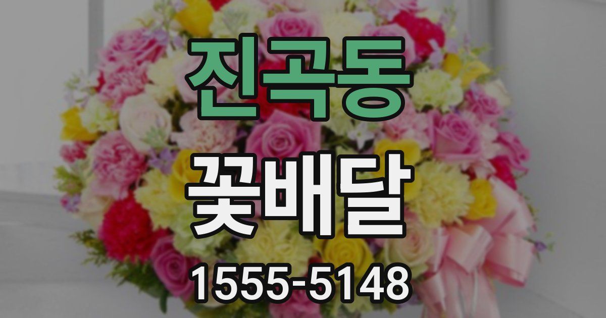 진곡동 꽃배달